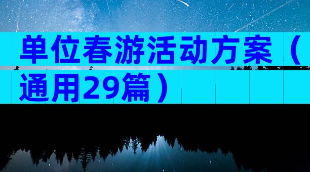 单位春游活动方案（通用29篇）