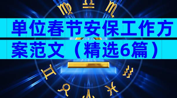 单位春节安保工作方案范文（精选6篇）