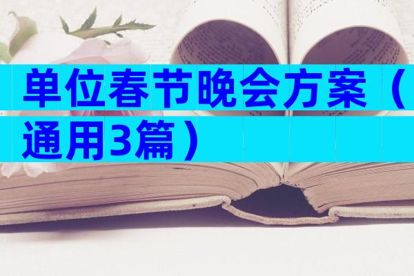 单位春节晚会方案（通用3篇）