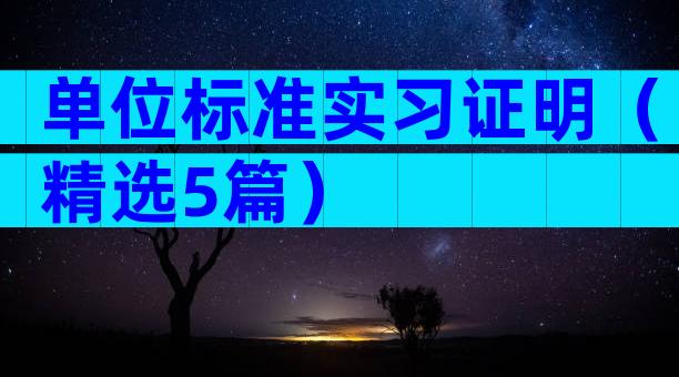 单位标准实习证明（精选5篇）