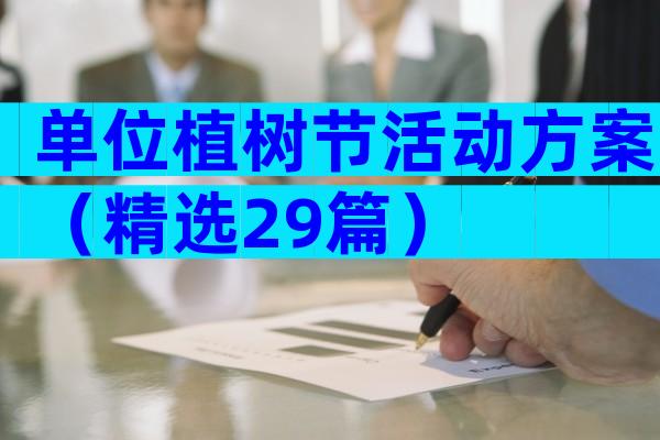 单位植树节活动方案（精选29篇）