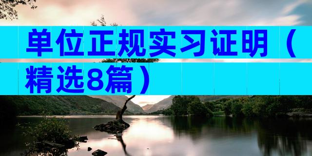 单位正规实习证明（精选8篇）