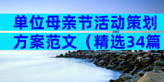 单位母亲节活动策划方案范文（精选34篇）
