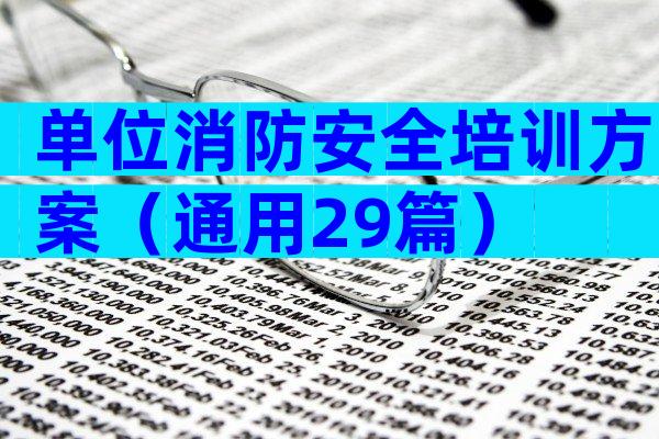 单位消防安全培训方案（通用29篇）
