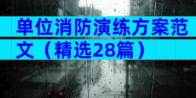 单位消防演练方案范文（精选28篇）