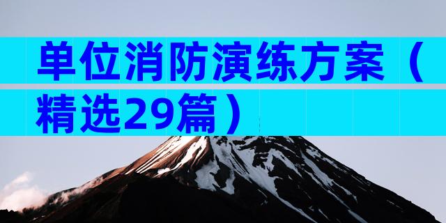 单位消防演练方案（精选29篇）