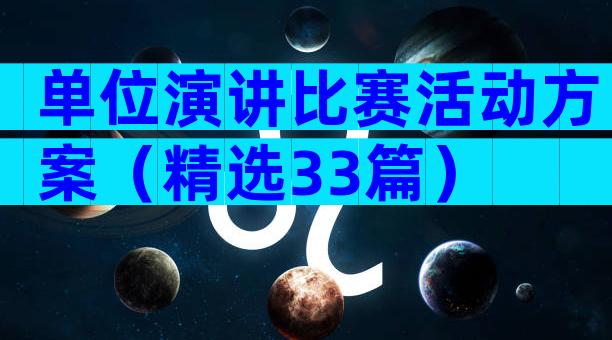 单位演讲比赛活动方案（精选33篇）