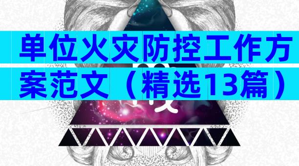 单位火灾防控工作方案范文（精选13篇）