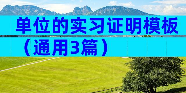 单位的实习证明模板（通用3篇）