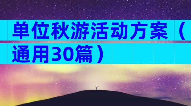 单位秋游活动方案（通用30篇）