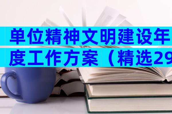 单位精神文明建设年度工作方案（精选29篇）