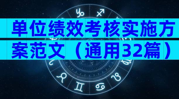 单位绩效考核实施方案范文（通用32篇）