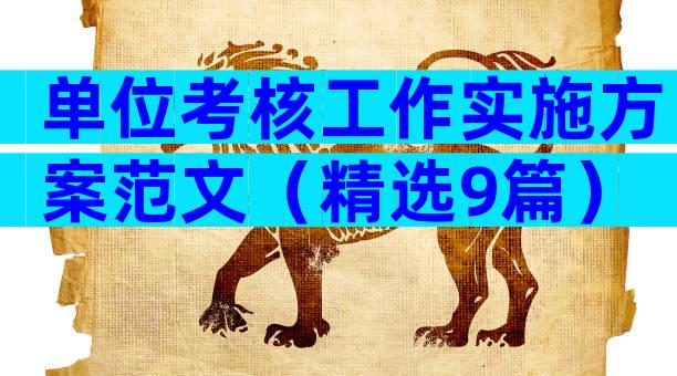 单位考核工作实施方案范文（精选9篇）