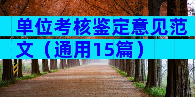 单位考核鉴定意见范文（通用15篇）