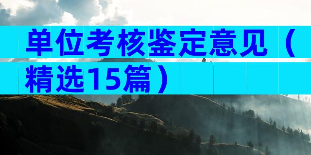 单位考核鉴定意见（精选15篇）
