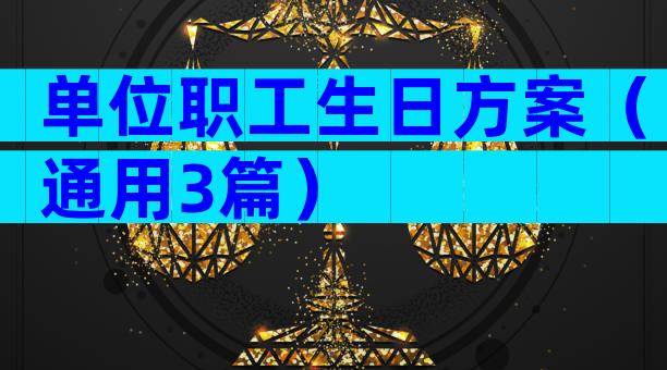 单位职工生日方案（通用3篇）