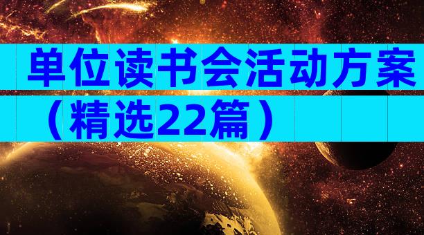 单位读书会活动方案（精选22篇）