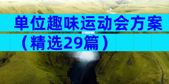 单位趣味运动会方案（精选29篇）