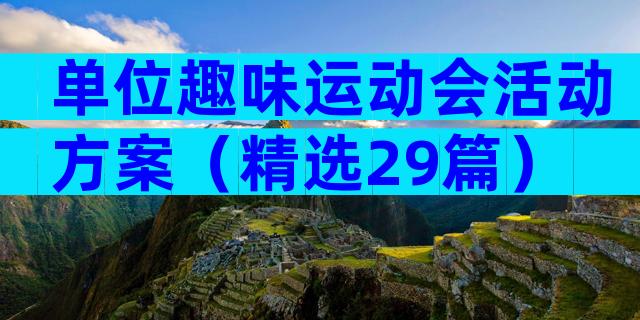 单位趣味运动会活动方案（精选29篇）