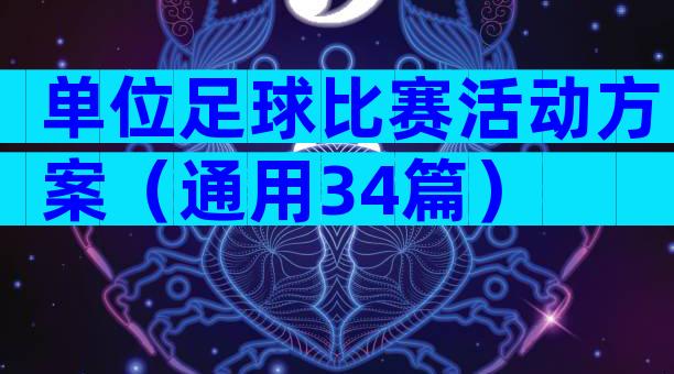 单位足球比赛活动方案（通用34篇）