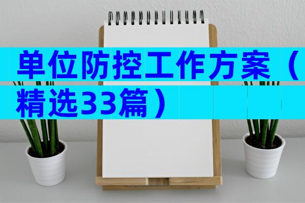 单位防控工作方案（精选33篇）