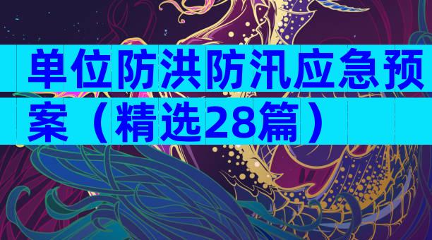 单位防洪防汛应急预案（精选28篇）