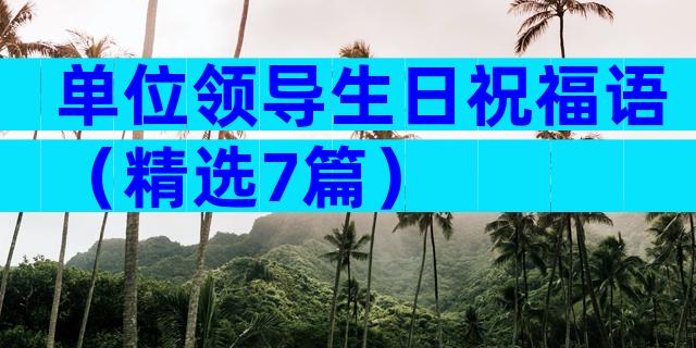 单位领导生日祝福语（精选7篇）