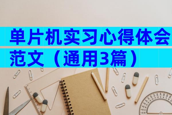 单片机实习心得体会范文（通用3篇）
