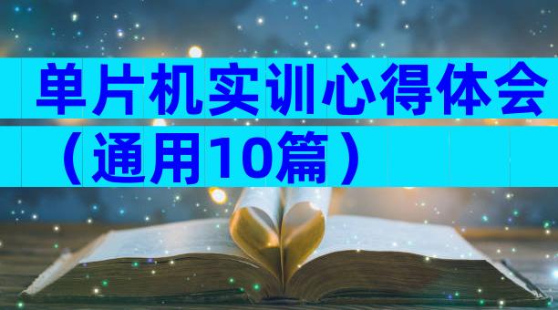 单片机实训心得体会（通用10篇）