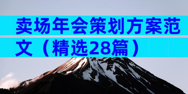 卖场年会策划方案范文（精选28篇）