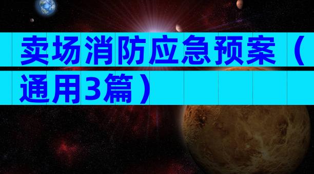 卖场消防应急预案（通用3篇）