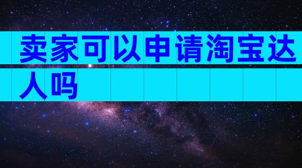 卖家可以申请淘宝达人吗