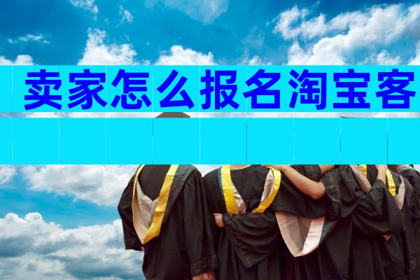 卖家怎么报名淘宝客