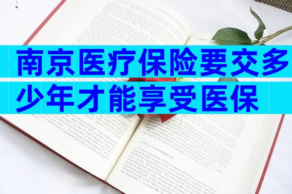 南京医疗保险要交多少年才能享受医保