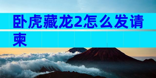 卧虎藏龙2怎么发请柬