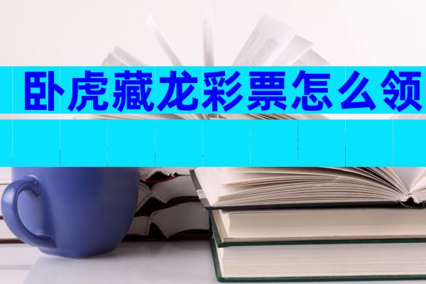 卧虎藏龙彩票怎么领