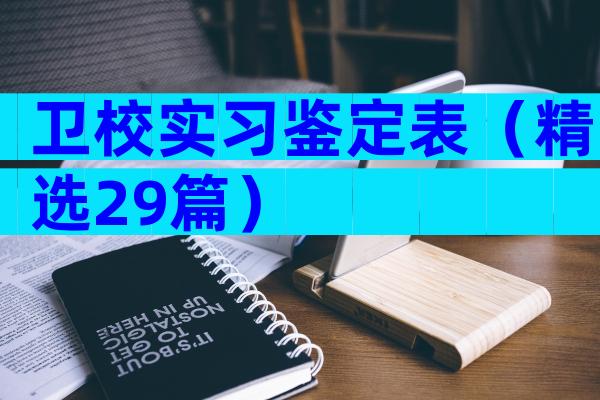 卫校实习鉴定表（精选29篇）