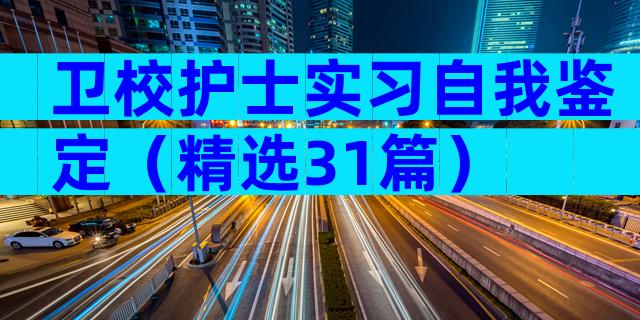 卫校护士实习自我鉴定（精选31篇）