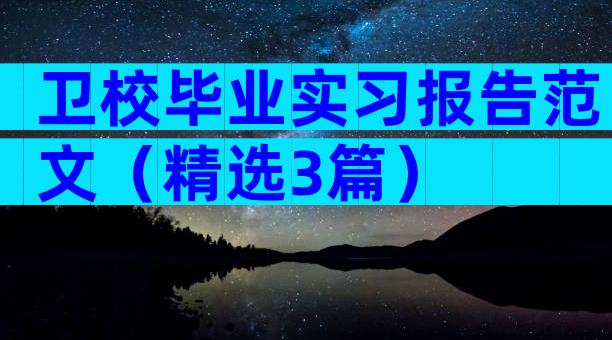 卫校毕业实习报告范文（精选3篇）