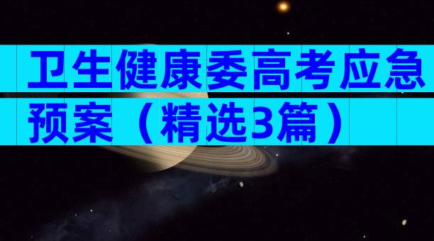 卫生健康委高考应急预案（精选3篇）