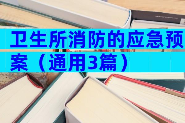 卫生所消防的应急预案（通用3篇）