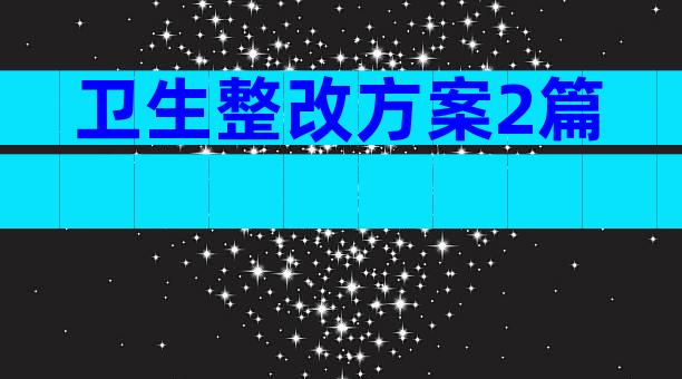 卫生整改方案2篇