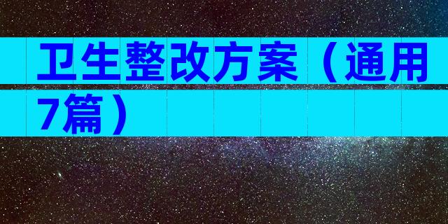 卫生整改方案（通用7篇）
