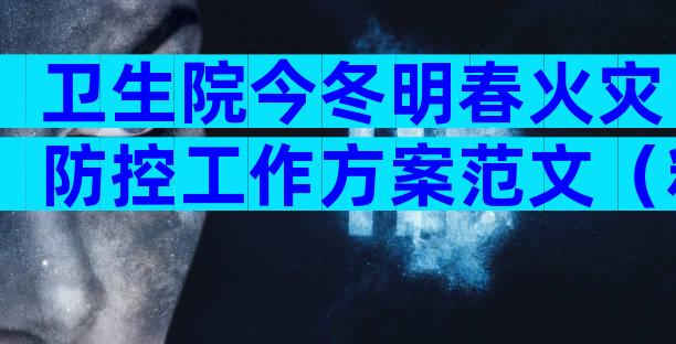 卫生院今冬明春火灾防控工作方案范文（精选32篇）