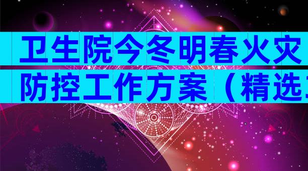 卫生院今冬明春火灾防控工作方案（精选30篇）