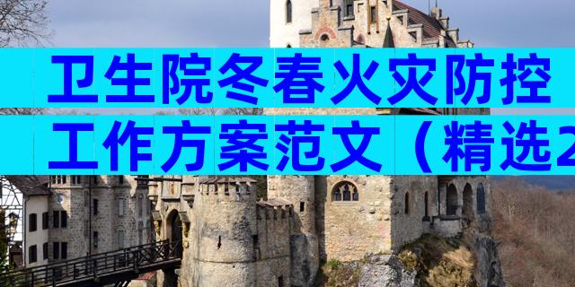 卫生院冬春火灾防控工作方案范文（精选29篇）