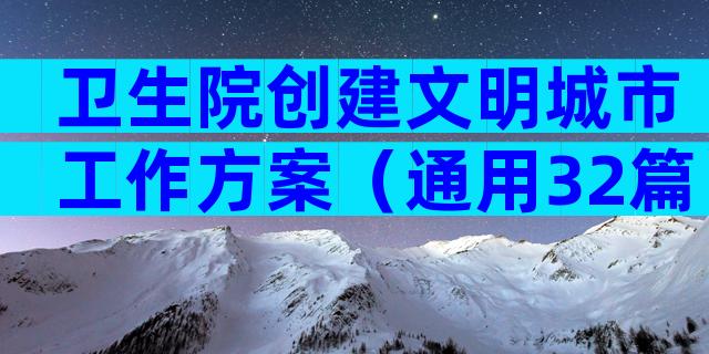 卫生院创建文明城市工作方案（通用32篇）