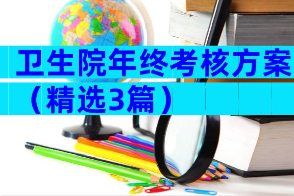 卫生院年终考核方案（精选3篇）