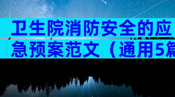 卫生院消防安全的应急预案范文（通用5篇）