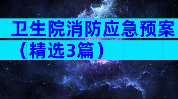 卫生院消防应急预案（精选3篇）